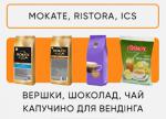 Інгредієнти для вендінгу Mokate, Ristora, ICS. Опт і роздріб - Продажа объявление в Киеве