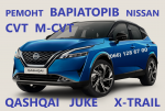 Ремонт варіаторів CVT Nissan Juke Qashqai X-Trail JF010 JF011 JF015 JF016 - Услуги объявление в Житомире