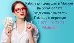 Работа для девушек, которая приносит большие деньги - Вакансия объявление в Киеве