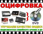 Оцифровка -перезапись со старых видеокассет видеокассет г Николаев - Услуги объявление в Николаеве