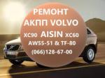 Ремонт АКПП Вольво AISIN AW55-51 XC60 XC70 XC90  - Услуги объявление в Житомире