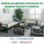 Изготовим мебель в Лофт-стиле (Loft) в Алматы, +77009901069 - Услуги объявление в Киеве