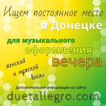 Музыка на праздник в Донецке - Резюме объявление в Донецке