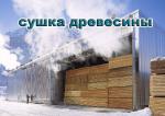 Сушка древесины - Услуги объявление в Северодонецке