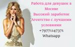 В лучшее агенство Москвы требуются девушки - Вакансия объявление в Донецке