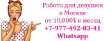 10.000$ в месяц - работа для девушек в Москве - Вакансия объявление в Киеве