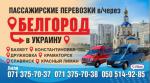 Пассажирские перевозки в Украину и обратно через РФ - Услуги объявление в Горловке
