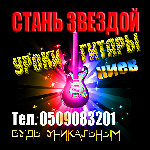 Стань Звездой! Уроки гитары в Киеве. - фотография