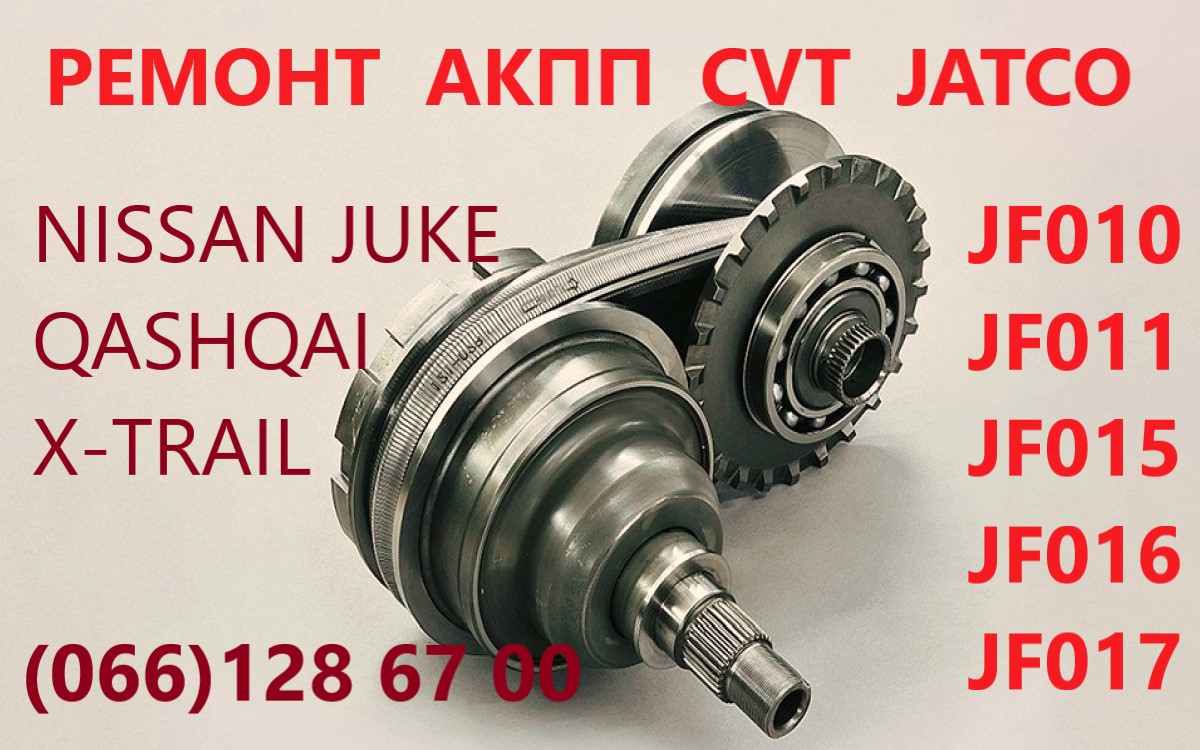 Ремонт варіаторів CVT Nissan Juke Qashqai X-Trail JF010 JF011 JF015 JF016 - фотография