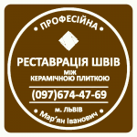 Перезатірка Плитки: Оновлюємо Затирку Міжплиткових Швів. Фірма «SerZatyrka» - Услуги объявление в Яворове