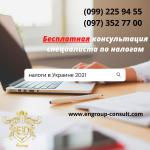 Бесплатная консультация по налогам 2021 - Услуги объявление в Харькове