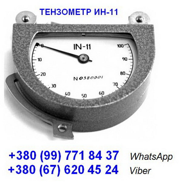 Тензометр ИН-11 (динамометр-измеритель натяжения тросов): - фотография