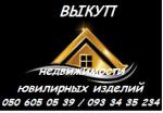 Выкуп жилой и коммерческой недвижимости, ювелирных изделий - Продажа объявление в Киеве