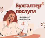 Бухгалтерські послуги для ТОВ та ФОП - Услуги объявление в Харькове