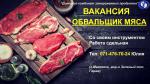 Обвальщик мяса - Вакансия объявление в Макеевке
