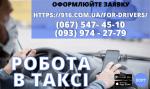 Водій в таксі зі своїм авто! Проста реєстрація, техпідтримка 24/7 - Вакансия объявление в Киеве