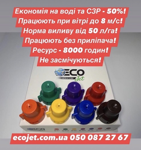 Відцентрові розпилювачі Ecojet, форсунки до обприскувача Екоджет. - фотография