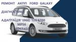 Ремонт АКПП Форд Ford Galaxy DCT450  #AV9R7000AJ - Услуги объявление в Житомире