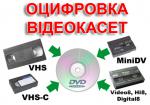 Оцифровка VHS видеокассет Кинопленки фотопленки Слайдов г Николаев - Услуги объявление в Николаеве