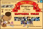 Всеукраинская ВЫСТАВКА собак всех пород 2021 - приглашаем всех - Продажа объявление в Сумы