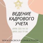 Специалист по кадровому делопроизводству - Услуги объявление в Харькове