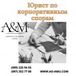 Юридическая помощь в корпоративных спорах - Продажа объявление в Харькове