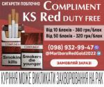 Продаю поблочно и ящиками сигареты COMPLIMENT RED, BLUE (KS) - Продажа объявление в Сумы