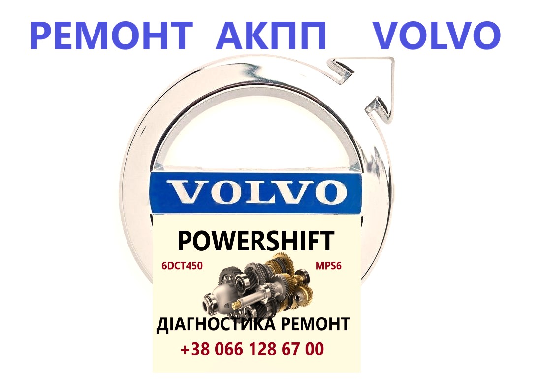 Ремонт АКПП Вольво Volvo V40 V50 V60 V70 V90 S60 S80 Powershift - фотография