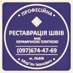 Реставрація Плитки: Оновлюємо Затирку Міжплиткових Швів. Фірма «SerZatyrka» - Услуги объявление в Львове