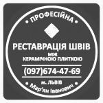 Ремонт Плитки: Оновлюємо Затирку Міжплиткових Швів. Фірма «SerZatyrka» - Услуги объявление в Яворове