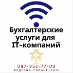 Бухгалтерские услуги для IT-компаний - Услуги объявление в Харькове