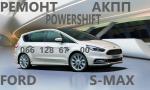 Ремонт АКПП Ford S-Max DCT450 MPS6 # BV6R 7000 AD # - Услуги объявление в Житомире