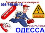 Услуги электрика в городе Одесса,вызов электрика на дом в Одессе - Услуги объявление в Одессе