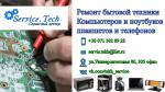 Ремонт бытовой техники компьютеров ноутбуков телефонов планшетов - Услуги объявление в Донецке