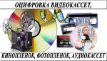 Оцифровка фотопленки видеокассет кинопленки г Николаев  - Услуги объявление в Николаеве