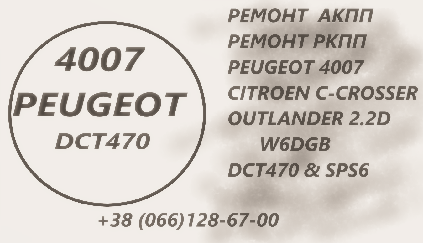 Ремонт АКПП Пежо Peugeot 4007 2.2D DCT470  SPS6 - фотография