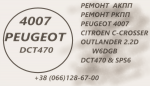 Ремонт АКПП Пежо Peugeot 4007 2.2D DCT470  SPS6 - Услуги объявление в Житомире