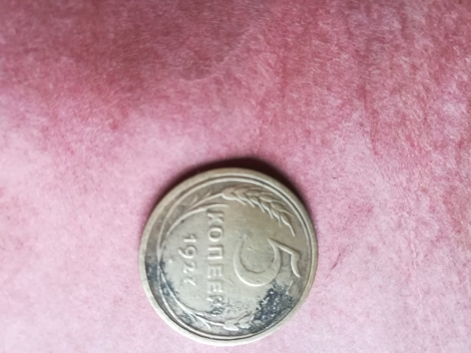 Монета 5копек 1927г - фотография