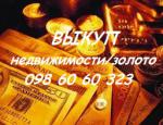 Выкуп недвижимости, золотых изделий - Услуги объявление в Киеве