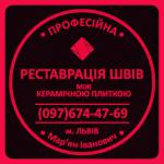 Реставрація Міжплиточних Швів Між Керамічною Плиткою Фірма «SerZatyrka» - Услуги объявление в Львове