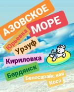 Автобусные рейсы АЗОВСКОЕ МОРЕ  - Продажа объявление в Константиновке