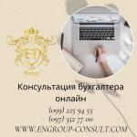 Консультация бухгалтера в удобном формате - Услуги объявление в Харькове