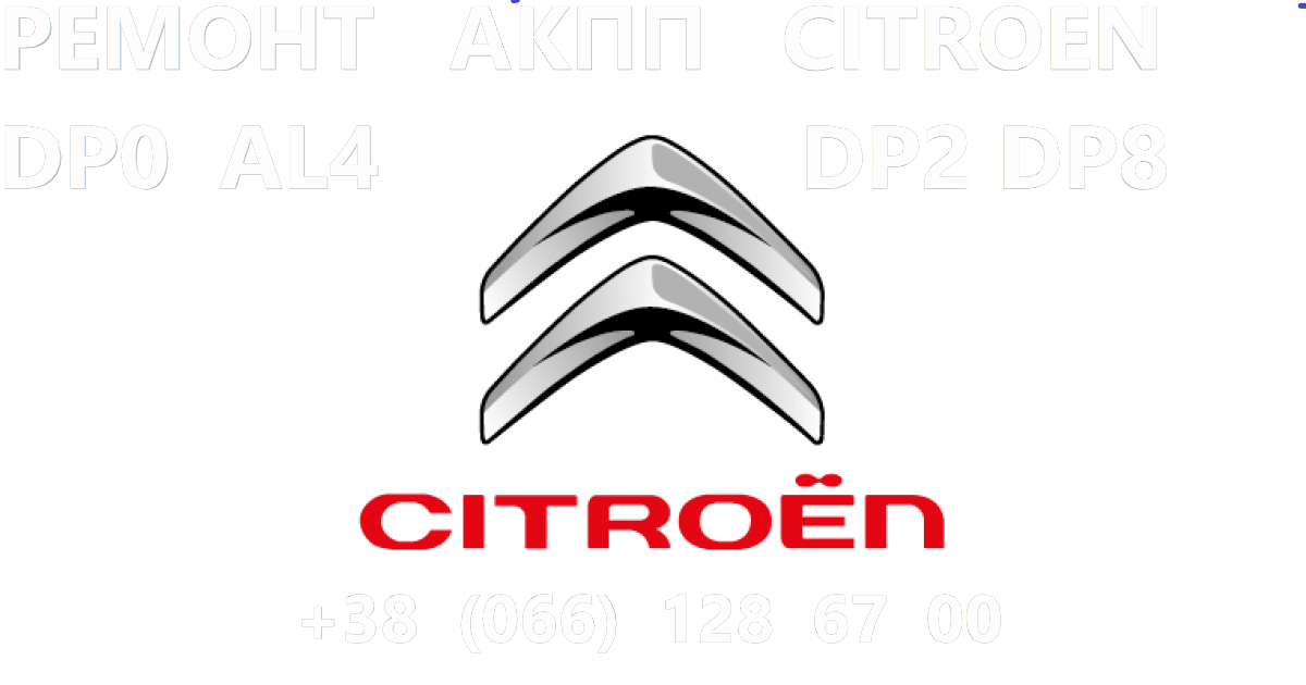 Ремонт АКПП Citroen C-Crosser 2.2D W6DGB DCT470 - фотография