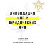 Ликвидация ФЛП и юридических лиц под ключ - Услуги объявление в Харькове