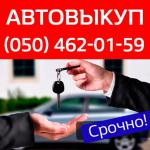 Купим ваше авто в день обращения - Услуги объявление в Киеве