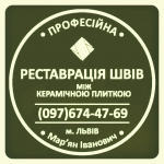 Оновлення Плитки: Оновлюємо Затирку Міжплиткових Швів. Фірма «SerZatyrka» - Услуги объявление в Львове