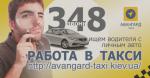 Водитель с авто, регистрация в такси - Вакансия объявление в Сумы