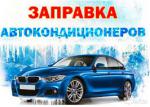 Заправка ремонт авто Кондиционеров ,обслуживание всех кондиционеров - Услуги объявление в Каменское