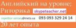 Английский язык с репетитором по Skype, обучение и переводы - Услуги объявление в Киеве