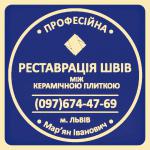 Відновлення Плитки: Відновлення Затирку Міжплиткових Швів. Фірма «SerZatyrka» - Услуги объявление в Львове